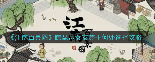 《江南百景图》瞎琵琶女安葬于何处选择攻略