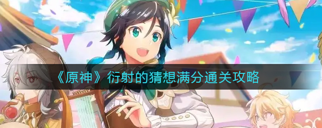 探索原神衍射之谜的途径