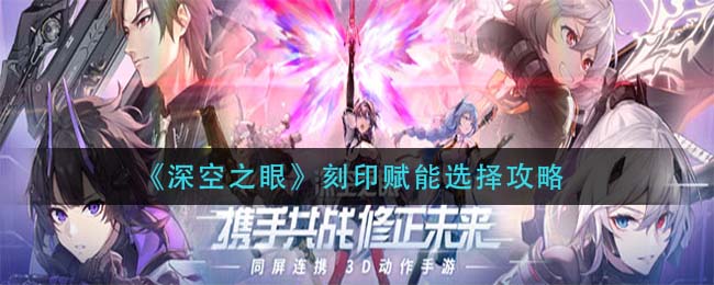 《深空之眼》刻印赋能选择攻略