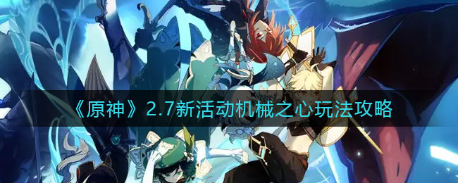 探索原神2.7机械之心新活动攻略