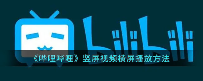 《哔哩哔哩》竖屏视频横屏播放方法