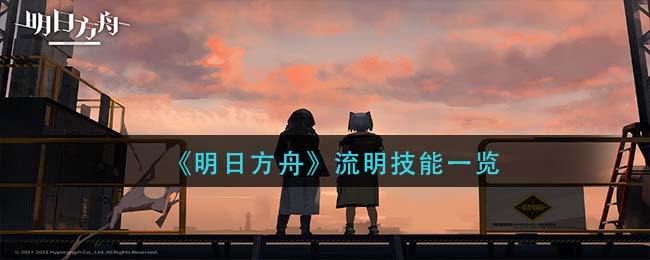 《明日方舟》流明技能一览