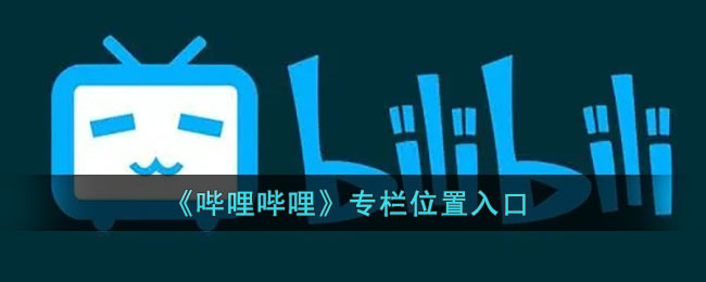 “B站专栏位置查询”