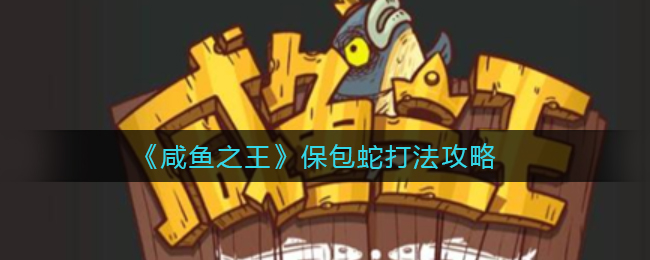 咸鱼之王蛇类boss攻略解析