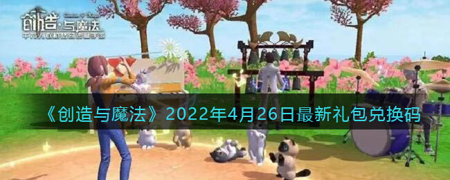 《创造与魔法》2022年4月26日最新礼包兑换码