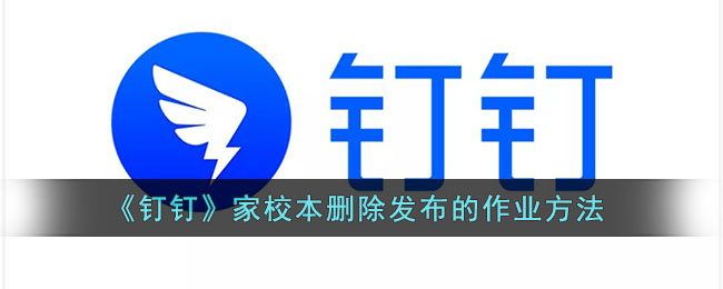 《钉钉》家校本删除发布的作业方法