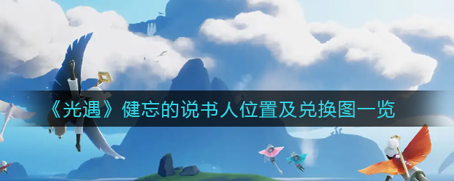 寻踪光遇：遗忘的讲故事者何方