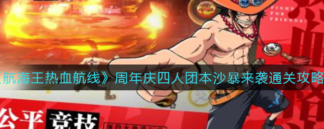 《航海王热血航线》周年庆四人团本沙暴来袭通关攻略