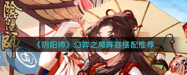 阴阳师幻弈竞技场阵容构建攻略