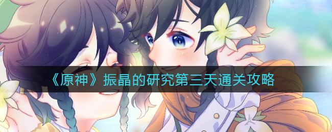原神振晶第三日攻略分享