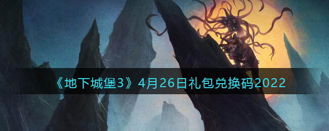 《地下城堡3：魂之诗》4月26日礼包兑换码2022