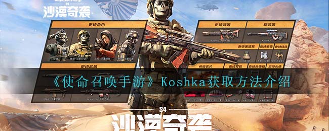 《使命召唤手游》Koshka获取方法介绍