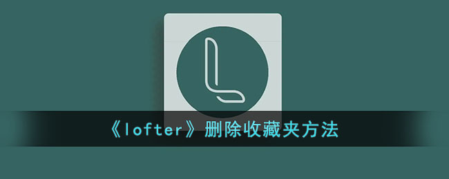 《lofter》删除收藏夹方法