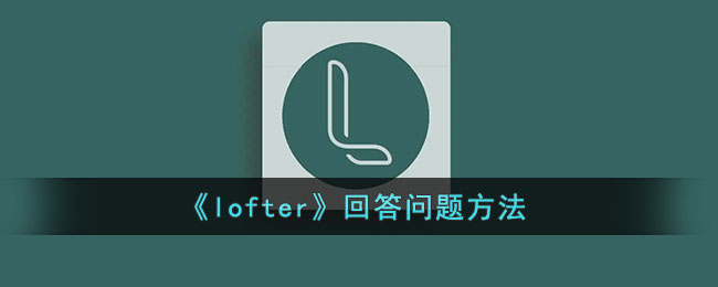 《lofter》回答问题方法