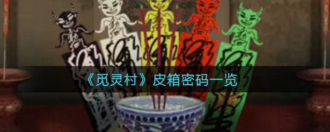 《觅灵村》皮箱密码一览