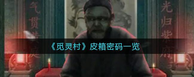 《觅灵村》五按钮柜子开启攻略