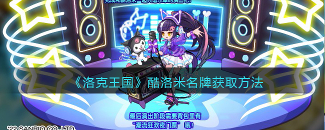 如何获取洛克王国酷洛米名牌？