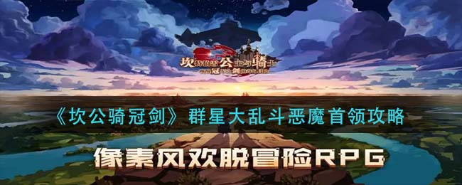 《坎公骑冠剑》群星大乱斗恶魔首领攻略