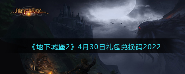 《地下城堡2：黑暗觉醒》4月30日礼包兑换码2022