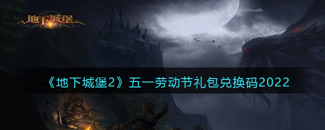 《地下城堡2：黑暗觉醒》五一劳动节礼包兑换码2022