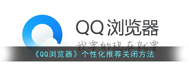 《QQ浏览器》个性化推荐广告关闭方法