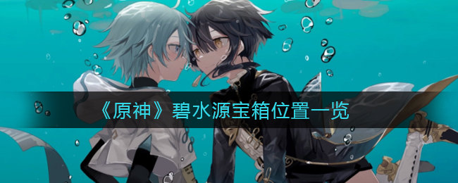 《原神》碧水源宝箱位置一览
