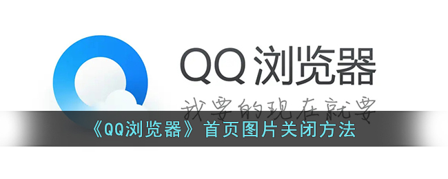 《QQ浏览器》首页图片关闭方法