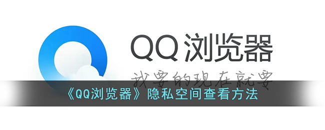 《QQ浏览器》隐私空间查看方法