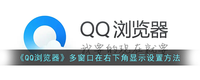 《QQ浏览器》多窗口在右下角显示设置方法