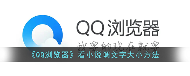 《QQ浏览器》看小说调文字大小方法