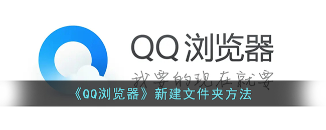 《QQ浏览器》新建文件夹方法