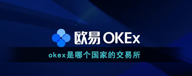 okex是哪个国家的交易所