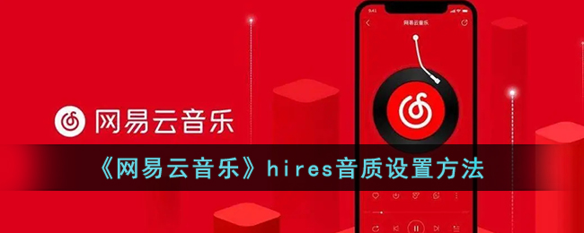 《网易云音乐》hires音质设置方法