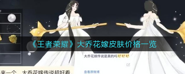 《王者荣耀》大乔花嫁皮肤价格一览