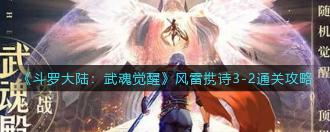 《斗罗大陆：武魂觉醒》风雷携诗3-2通关攻略