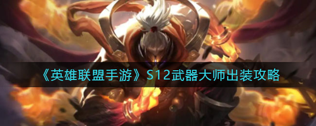 《英雄联盟手游》S12武器大师出装攻略