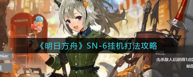 《明日方舟》SN-6挂机打法攻略
