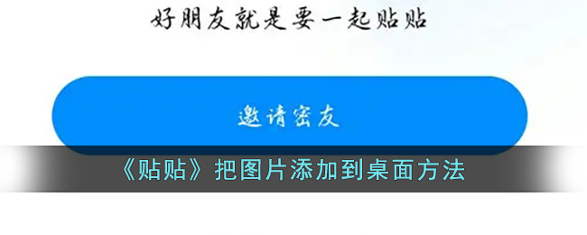 《贴贴》把图片添加到桌面方法