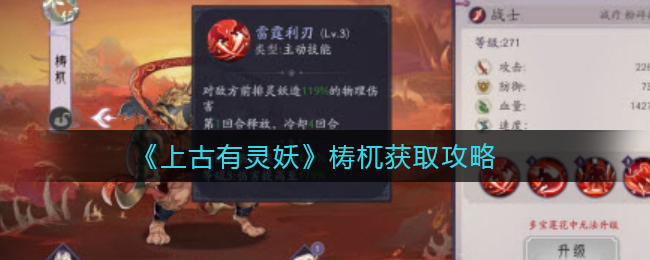 《上古有灵妖》梼杌获取攻略