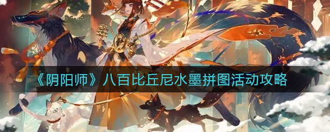 《阴阳师》八百比丘尼水墨拼图活动攻略