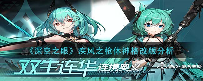 《深空之眼》疾风之枪休神格改版分析