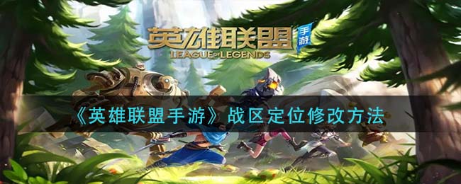 英雄联盟手游分区调整指南