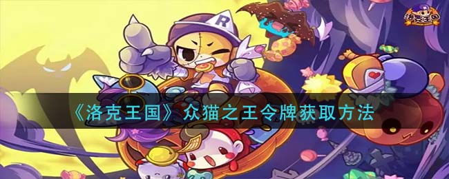 洛克王国猫咪霸主令牌获取攻略