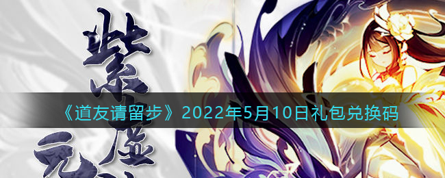 《道友请留步》2022年5月10日礼包兑换码