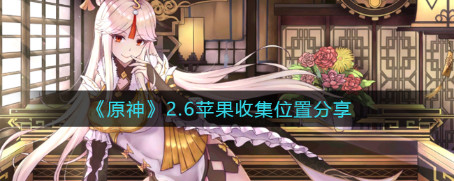 《原神》2.6苹果收集位置分享