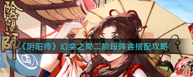 阴阳师幻奕局第二阶段阵容配搭攻略