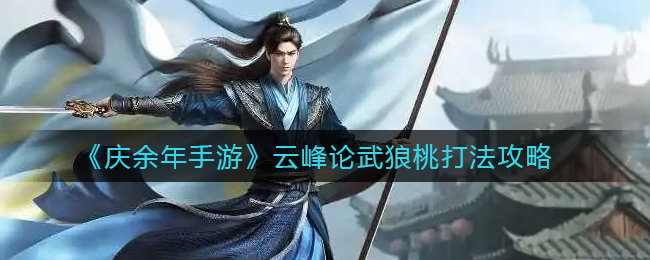 《庆余年手游》云峰论武狼桃打法攻略