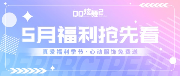 《QQ炫舞2》5月真爱季 ·「福利合集」领超多浪漫福利、草坪誓约仪式开启！