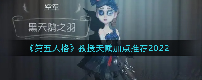 《第五人格》教授天赋加点推荐2022