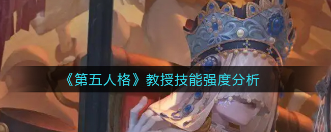 《第五人格》教授技能强度分析